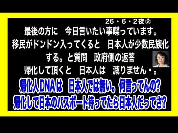 26・6・2夜②　政治家も　官僚も　殆ど　帰化人であるからの答弁だね。呆れました。
