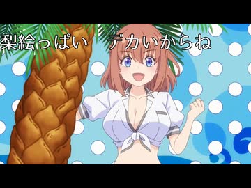 梨絵っぱいは勝つ