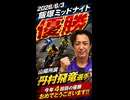 【優勝 山陽所属 丹村飛竜選手】 今年4回目の優勝 おめでとうございます!!　　　2026/6/3　飯塚ミッドナイト　　#丹村飛竜 #飯塚オート #ミッドナイト