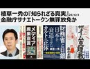 植草一秀の知られざる真実　金融庁サナエトークン無罪放免か