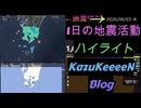 2026年06月03日 水曜日 地震活動ハイライト