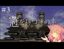 【冠を持つ神の手】自信がなくても王になりたい【ゲーム実況】#3