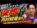 【優勝 山陽所属 丹村飛竜選手】 今年4回目の優勝 おめでとうございます!!　　　2026/6/3　飯塚ミッドナイト　　#丹村飛竜 #飯塚オート #ミッドナイト