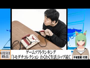 【動画News】「トモダチコレクション わくわく生活」トップ続く…ゲームソフトランキング更新(2026/06/05時点)(最新)(2026/06/08)