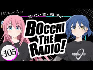 【ゲスト：水野朔】ぼっち・ざ・らじお！　第105回　2026年06月03日放送