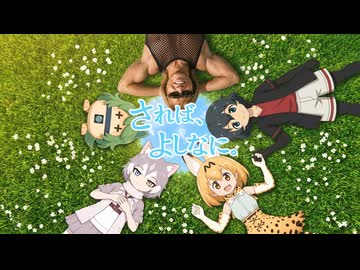 【sunoai】されば、よしなに。【たくやフレンズ2 ED】