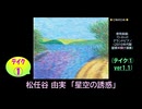 【ピアノ演奏】松任谷由実「星空の誘惑」(ﾃｲｸ①) (2026年06月03日に録音)