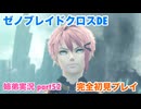 □■ゼノブレイドクロスDEを初見実況プレイ part52【姉弟実況】