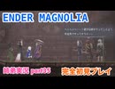 □■ENDER MAGNOLIAを初見実況プレイ part35【姉弟実況】