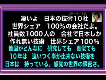 26・6・3夜　失われた30年。いや　技術は　失われていなかった。日本には　世界シェア100％の会社がゴロゴロ有った。大学生諸君　就職活動は　そんな会社を　調べて入社しろ。きっとやり甲斐があるぞ。