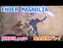 □■ENDER MAGNOLIAを初見実況プレイ part36【姉弟実況】