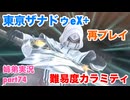 □■東亰ザナドゥeX+を難易度カラミティで再実況プレイ part74【姉弟実況】