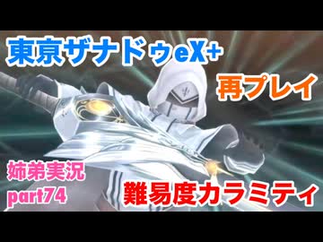 □■東亰ザナドゥeX+を難易度カラミティで再実況プレイ part74【姉弟実況】