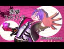 【にじさんじ人力】恋愛フィロソフィア【渡会雲雀】