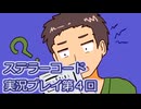 ステラーコード実況プレイ第４回