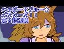 ウマ娘プリティーダービーハッピー？ブルー★バスターズ！！第２話視聴