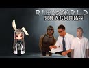 【Rimworld淫夢】異種族共同開拓隊mp.2