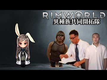 【Rimworld淫夢】異種族共同開拓隊mp.2