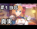 【実況】レジェンド・オブ・アストルムの真実【プリコネR｜メインストーリー 3部】#136