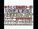 ファイザー臨床研究員ワクチン打ったら死ぬ告発後遺書残し殺されるのを拡散するゆうこく連合原口一博なぜか不正選挙追求門脇の遺書みたいなポストにだんまりしのぶみ対談拡散