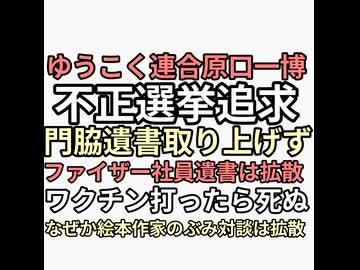 ファイザー臨床研究員ワクチン打ったら死ぬ告発後遺書残し殺されるのを拡散するゆうこく連合原口一博なぜか不正選挙追求門脇の遺書みたいなポストにだんまりしのぶみ対談拡散