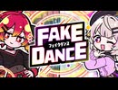 フェイクダンス／雨衣＆重音テト(Fake Dance／Ui＆Kasane Teto)
