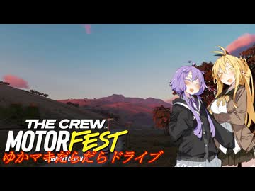 【MOTORFEST】ゆかマキだらだらドライブ176