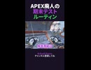 APEX廃人向けテスト前日ルーティーン【#apex 】