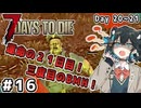 【VOICEPEAK実況】宮舞モカの７大豆#16　20~21日目【7 Days to Die v2.6】