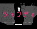 【二次創作MV】シャンディ/ 箱庭ハノ feat. Sec: