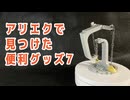 アリエクで買った便利グッズ (7)