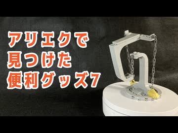 アリエクで買った便利グッズ (7)