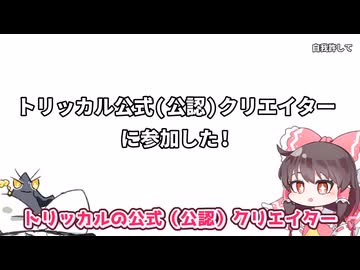 トリッカル公式(公認)クリエイターになってみた。