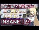 【ブルアカ】新総力戦 ドラム缶ガニ 市街地 INSANE 2凸 HP上がりすぎ ギミック強化 【ブルーアーカイブ】
