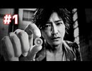 【ジャッジアイズ：死神の遺言】第1話 ※ネタバレあり