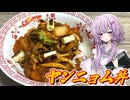 【ヤンニョム丼】結月ゆかり曰く、過去のエゴをリメイクすればよいのでしょう？【VOICEROIDキッチン】