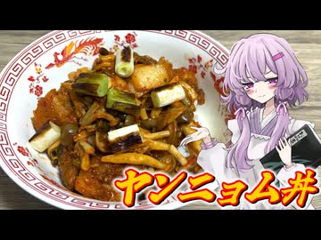 【ヤンニョム丼】結月ゆかり曰く、過去のエゴをリメイクすればよいのでしょう？【VOICEROIDキッチン】