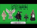 【 AIジェミニさんＰ 】ボツ動画供養４まとめたった(´；ω；｀)   横版