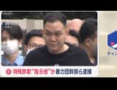 【住吉会】暴力団幹部ら逮捕　総額2億円をだまし取ったか