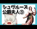 ゆっくり【要約】シュヴルーズ公爵夫人について③