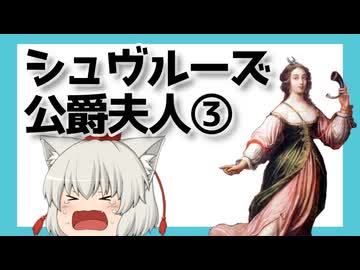 ゆっくり【要約】シュヴルーズ公爵夫人について③