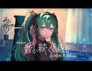 【クロスフェード】1st album「音が続く場所」/meku