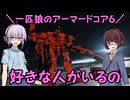 【AC6】一匹狼のアーマードコア6 第56話 ～好きな人がいるの～【ARMORED CORE VI】