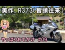 やっぱりおでかけ#09　美作と国道373号（智頭往来）