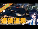 サクッと旅行　松山市内ふらっと観光！【VOICEROID旅行】
