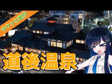 サクッと旅行　松山市内ふらっと観光！【VOICEROID旅行】