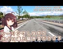 【ソフトウェアトーク車載 ぶらり気ままなバイク旅】ツーリングしながらボイロ達と駄弁るだけ２３