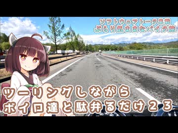 【ソフトウェアトーク車載 ぶらり気ままなバイク旅】ツーリングしながらボイロ達と駄弁るだけ２３