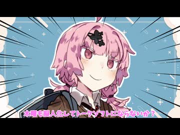 木曜は擬人化してトークソフトになれ【ボイロ劇場】