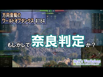 【WoT】 方向音痴のワールドオブタンクス Part184 【ゆっくり実況】